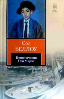 Книга Беллоу С. Приключения Оги Марча, 11-16316, Баград.рф
